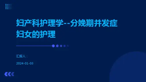 妇产科护理学--分娩期并发症妇女的护理