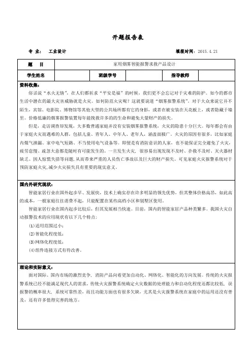家用烟雾智能报警求救产品设计开题报告