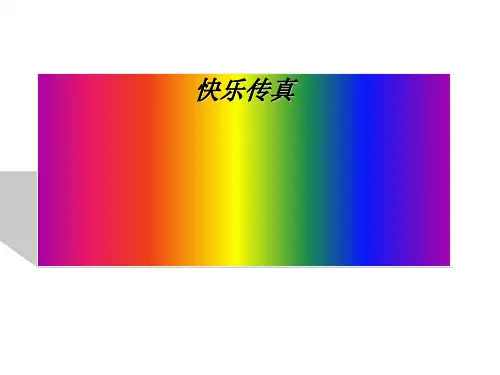 快乐传真 游戏PPT 