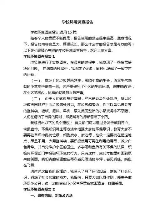 学校环境调查报告（通用15篇）