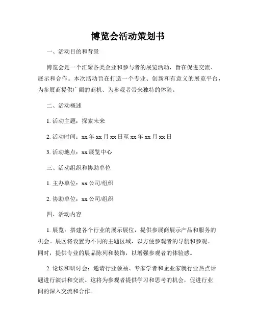 博览会活动策划书