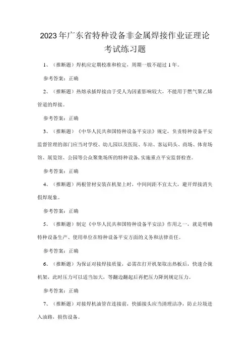 2023年广东省特种设备非金属焊接作业证理论考试练习题