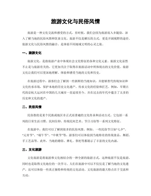 旅游文化与民俗风情