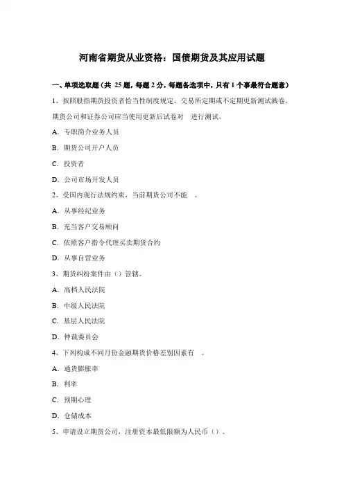 2021年河南省期货从业资格国债期货及其应用试题