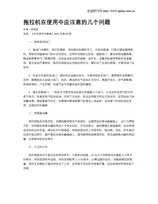 拖拉机在使用中应注意的几个问题