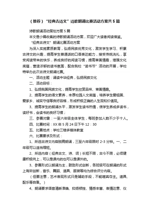 （推荐）“经典古诗文”诗歌朗诵比赛活动方案共5篇