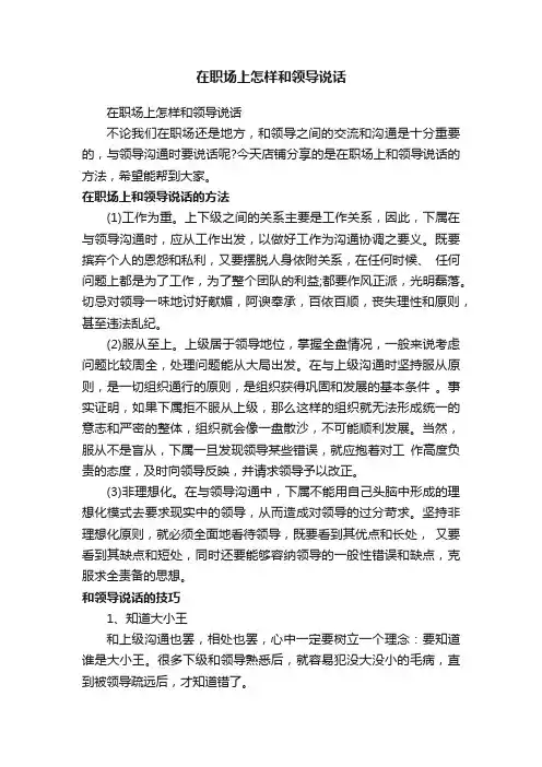 在职场上怎样和领导说话