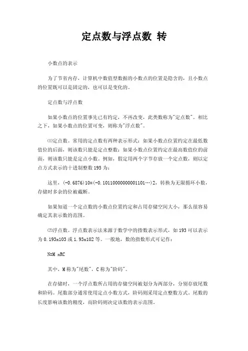 定点数与浮点数转