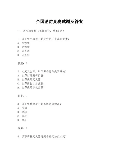 全国消防竞赛试题及答案
