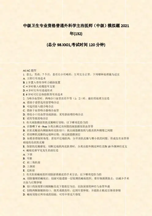 中级卫生专业资格普通外科学主治医师中级模拟题2021年(13题-无答案60