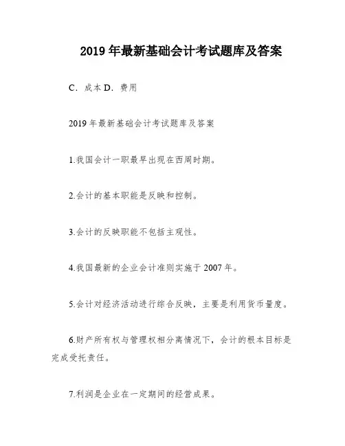2019年最新基础会计考试题库及答案