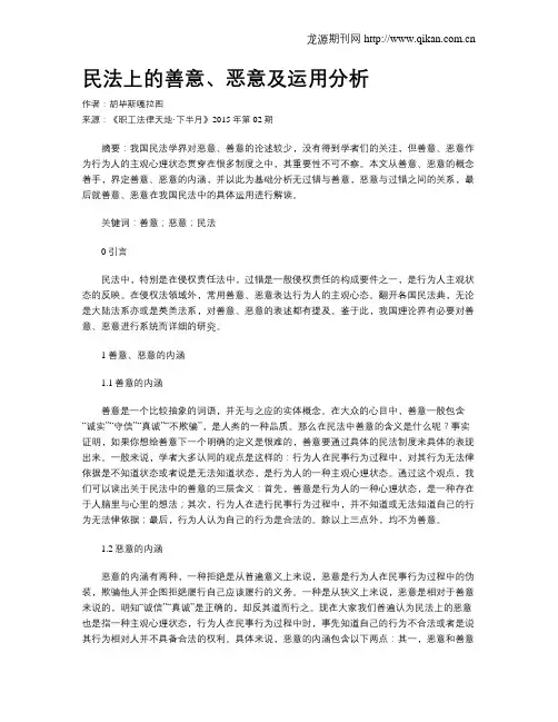 民法上的善意、恶意及运用分析