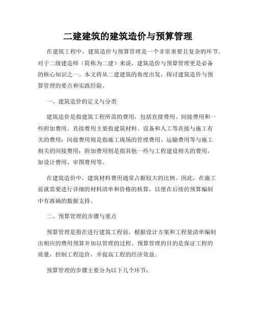 二建建筑的建筑造价与预算管理
