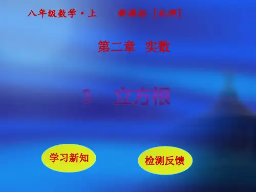 北师大版八年级数学上册立方根课件