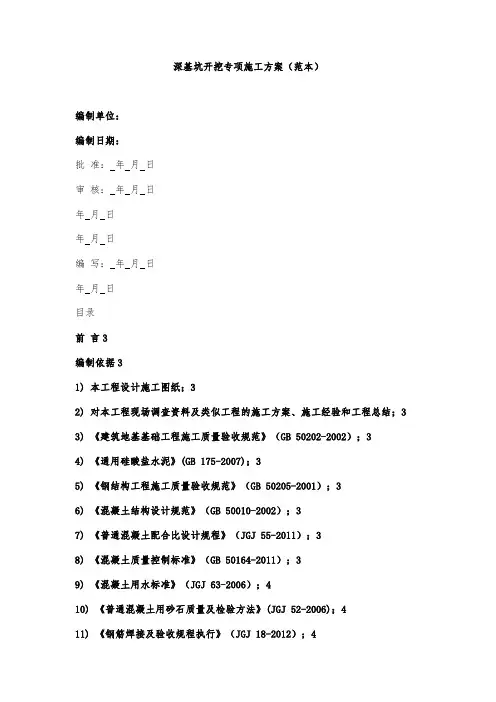 深基坑开挖专项施工方案(范本)