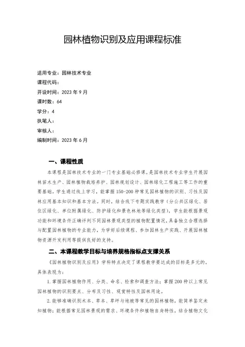 《园林植物识别及应用》课程标准