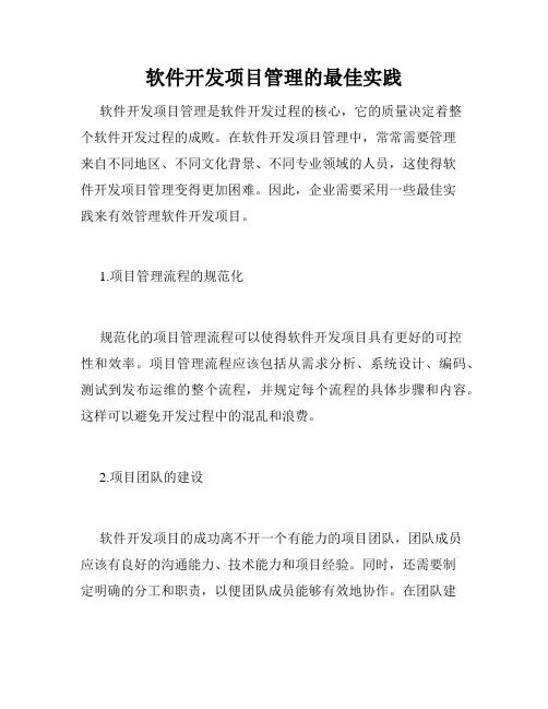 软件开发项目管理的最佳实践