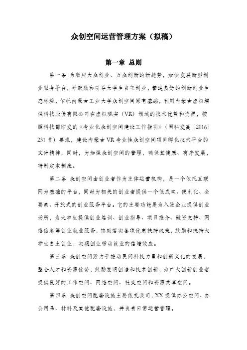 众创空间运营管理方案