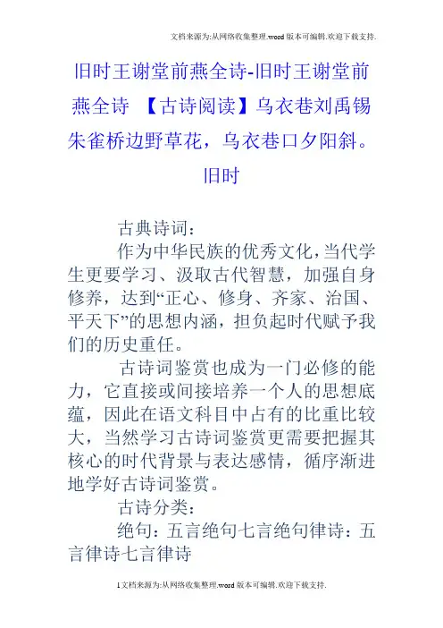 旧时王谢堂前燕全诗旧时王谢堂前燕全诗【古诗阅读】乌衣巷刘禹锡朱雀桥边野草花,乌衣巷口夕阳斜。旧时