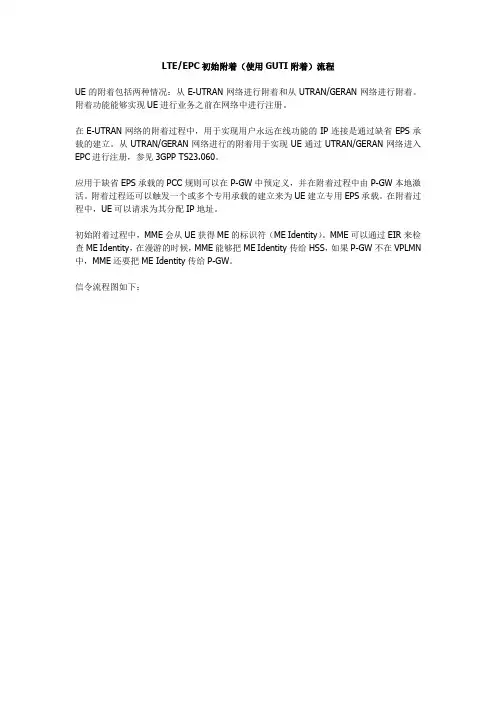 LTE EPC初始附着-使用GUTI附着流程