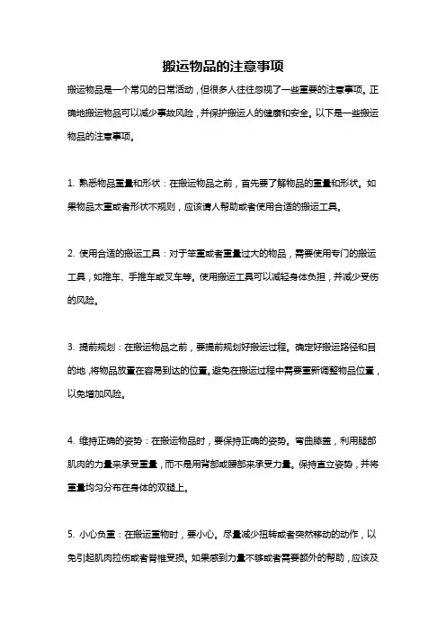 搬运物品的注意事项
