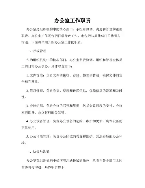 办公室工作职责