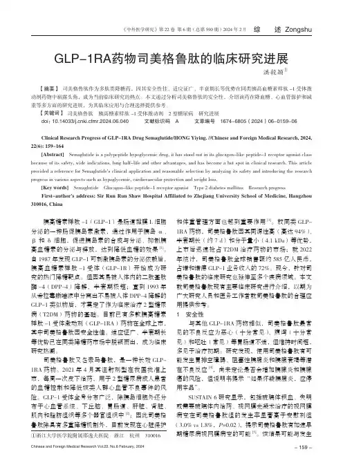 GLP-1RA_药物司美格鲁肽的临床研究进展