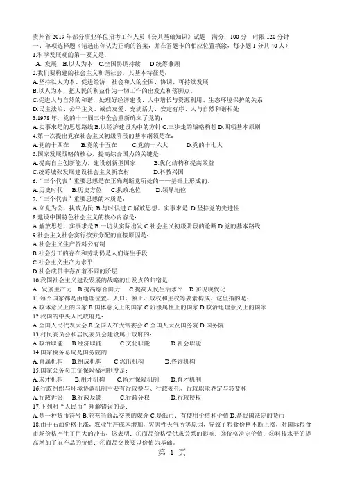 2019年贵州事业单位真题及解析公共基础word精品文档8页