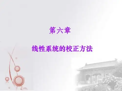 线性系统的校正方法
