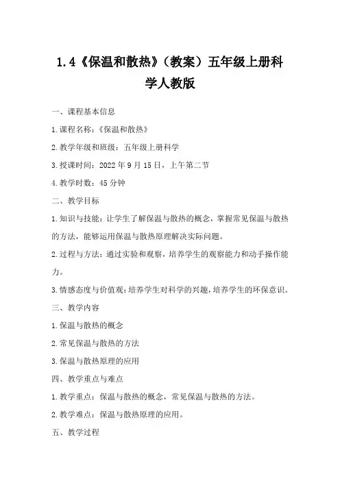 1.4《保温和散热》(教案)五年级上册科学人教版