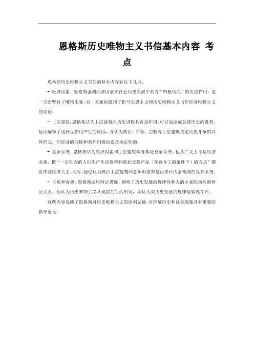 恩格斯历史唯物主义书信基本内容 考点