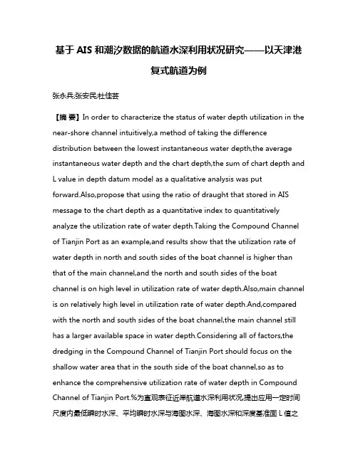 基于AIS和潮汐数据的航道水深利用状况研究——以天津港复式航道为例