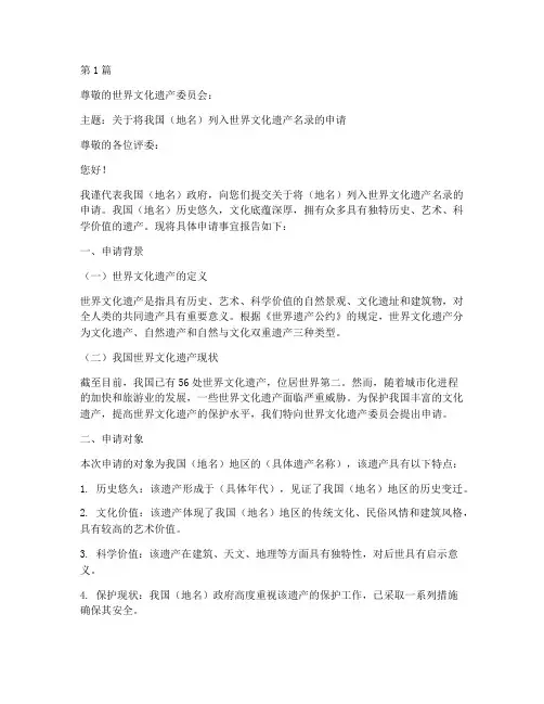 世界文化遗产申请书模板(3篇)