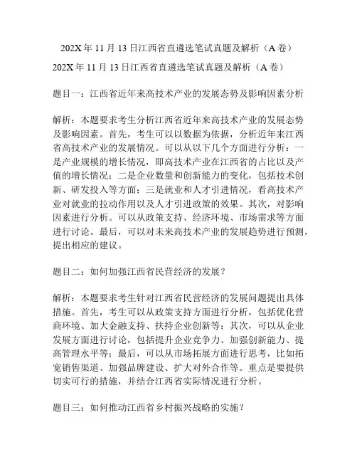 202X年11月13日江西省直遴选笔试真题及解析(A卷)