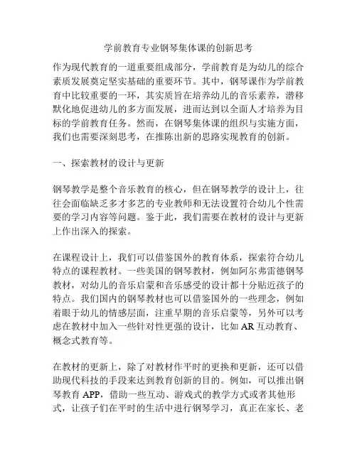 学前教育专业钢琴集体课的创新思考