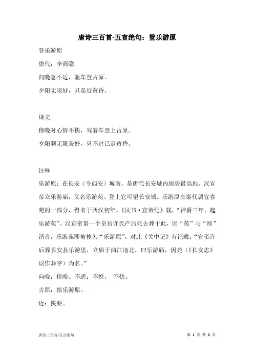 唐诗三百首-五言绝句：登乐游原
