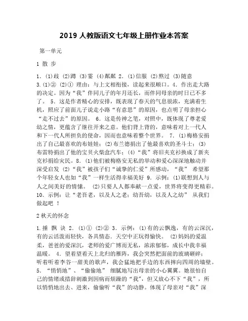 2019人教版语文七年级上册作业本答案