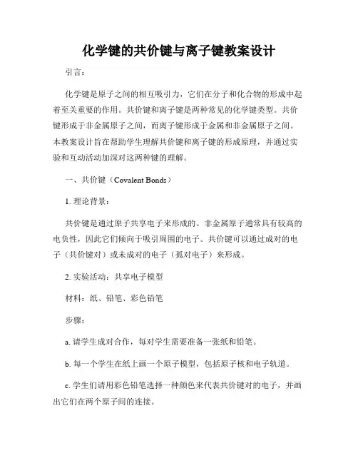 化学键的共价键与离子键教案设计