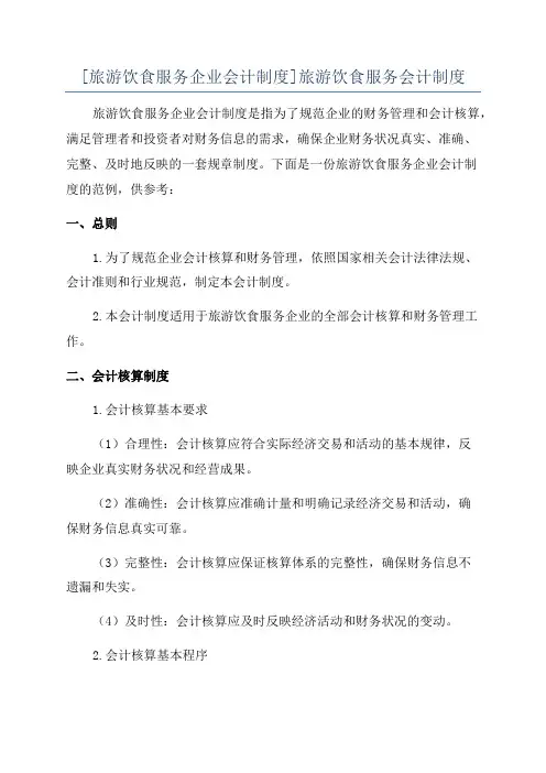 [旅游饮食服务企业会计制度]旅游饮食服务会计制度