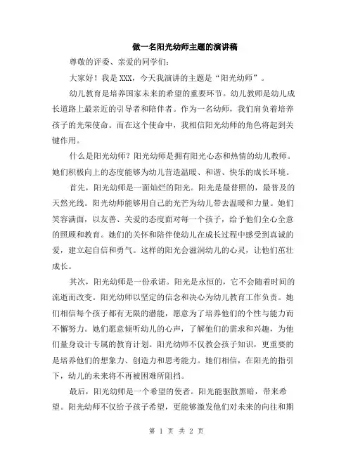 做一名阳光幼师主题的演讲稿
