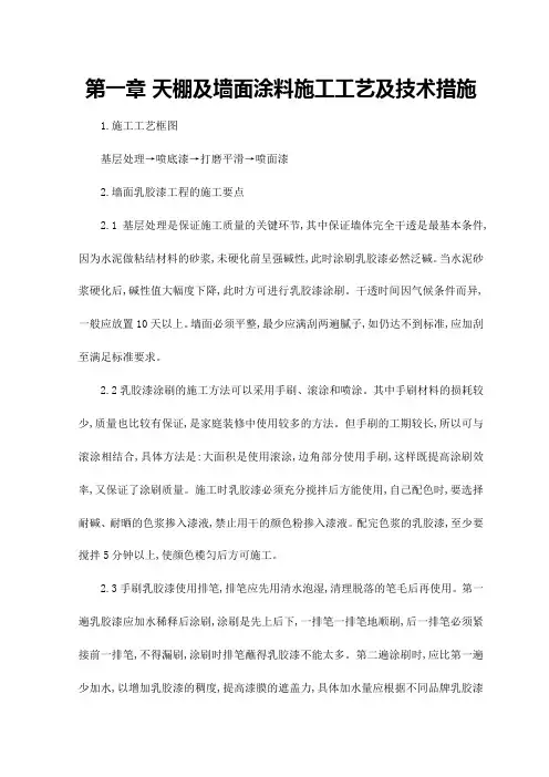 天棚及墙面涂料施工工艺及技术措施