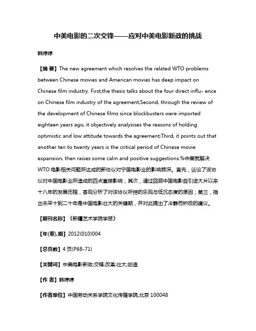 中美电影的二次交锋——应对中美电影新政的挑战