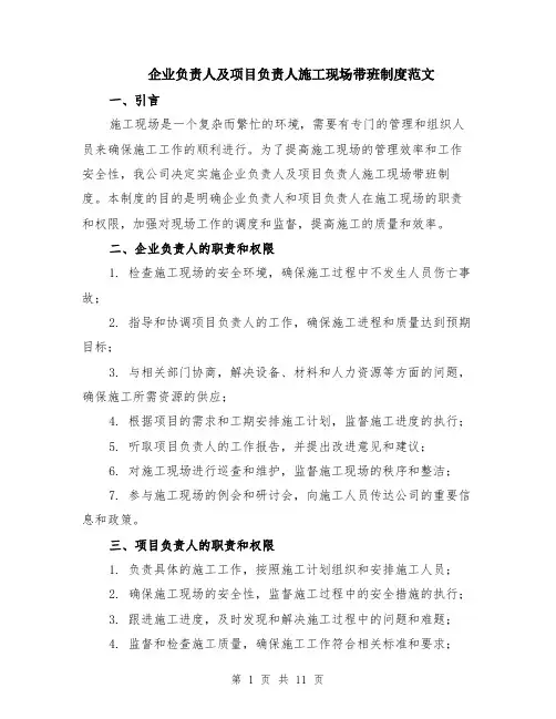 企业负责人及项目负责人施工现场带班制度范文（4篇）