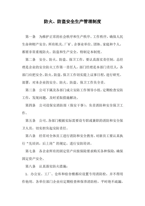 防火、防盗安全生产管理制度