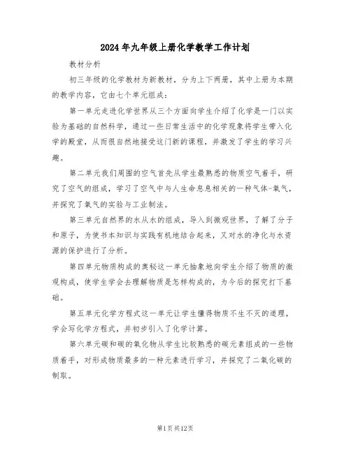 2024年九年级上册化学教学工作计划(3篇)