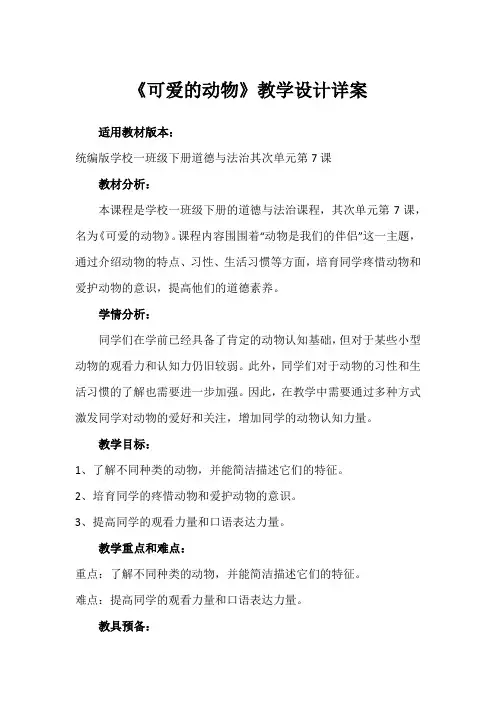 7《可爱的动物》 (教案)-部编版道德与法治一年级下册