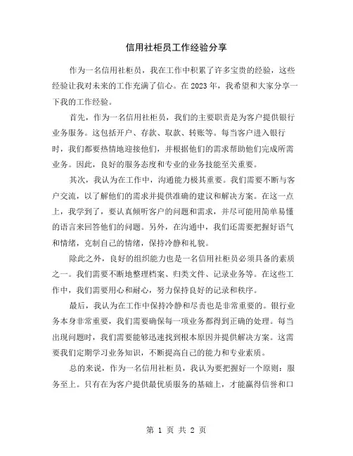 信用社柜员工作经验分享
