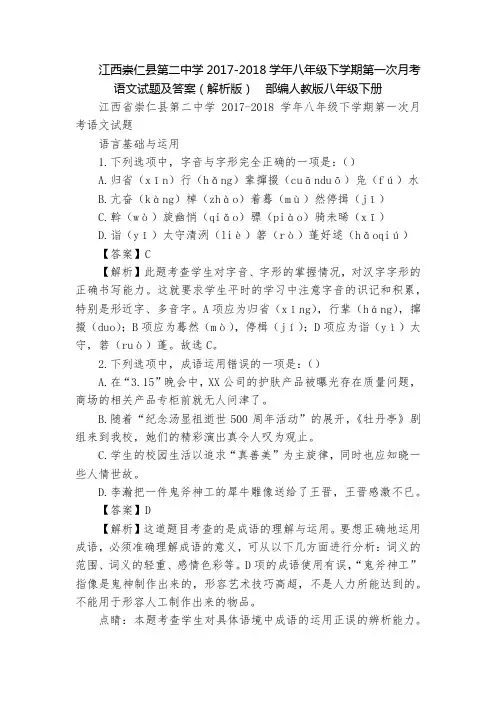 江西崇仁县第二中学2017-2018学年八年级下学期第一次月考语文试题及答案(解析版)  部编人教版