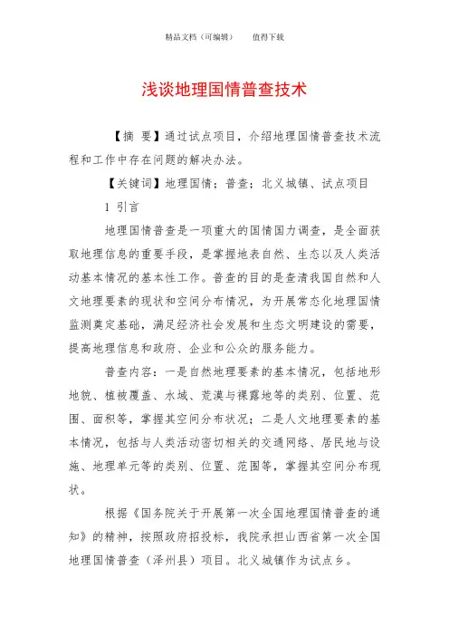 浅谈地理国情普查技术