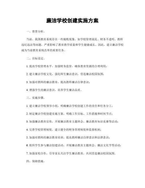廉洁学校创建实施方案